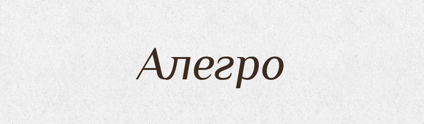 Алегро — Тлумачний словник української мови