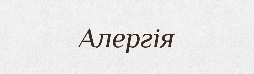 Алергія — Тлумачний словник української мови