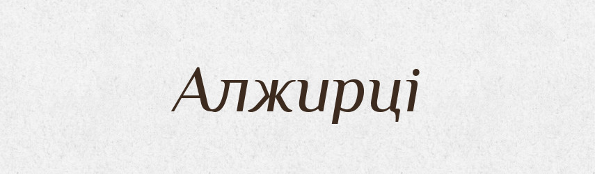 Алжирці — Тлумачний словник української мови