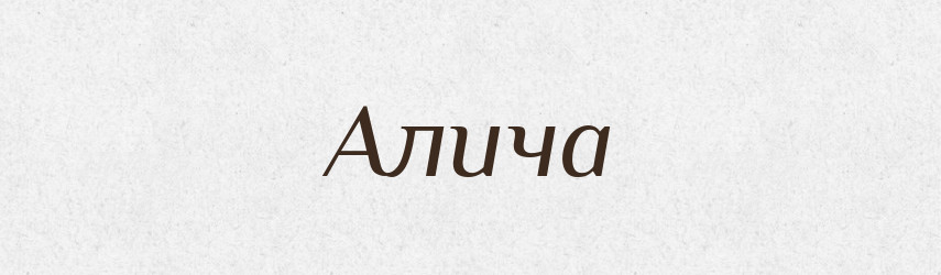 Алича — Тлумачний словник української мови