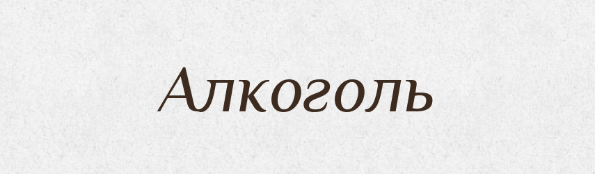 Алкоголь — Тлумачний словник української мови