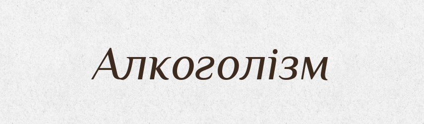 Алкоголізм — Тлумачний словник української мови