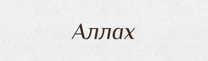 Аллах — Тлумачний словник української мови