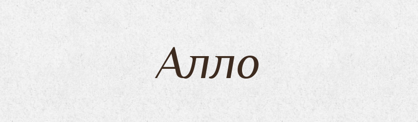 Алло — Тлумачний словник української мови