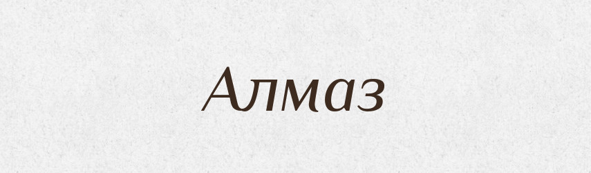 Алмаз — Тлумачний словник української мови