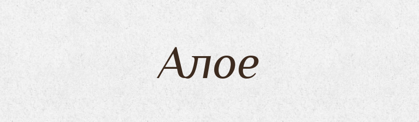 Алое — Тлумачний словник української мови