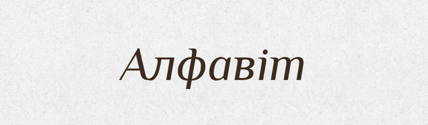 Алфавіт — Тлумачний словник української мови