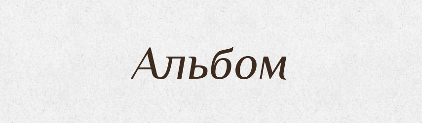 Альбом — Тлумачний словник української мови