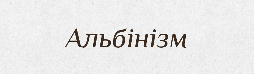 Альбінізм — Тлумачний словник української мови