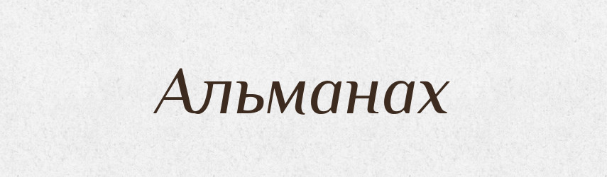 Альманах — Тлумачний словник української мови