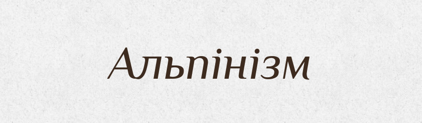 Альпінізм — Тлумачний словник української мови
