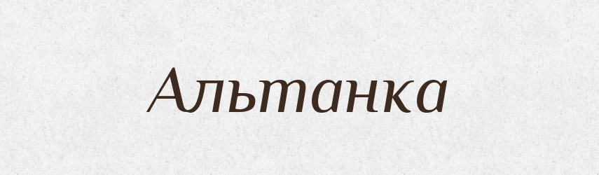 Альтанка — Тлумачний словник української мови