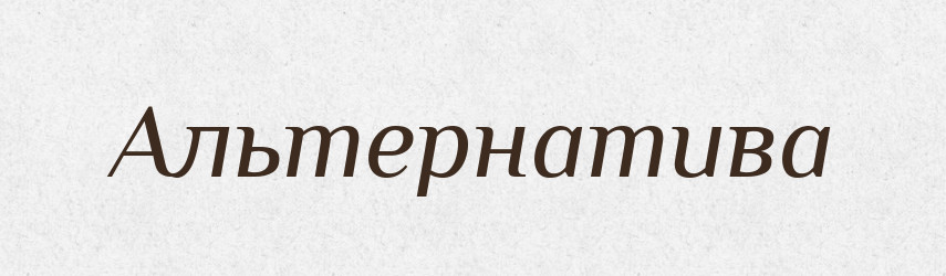 Альтернатива — Тлумачний словник української мови