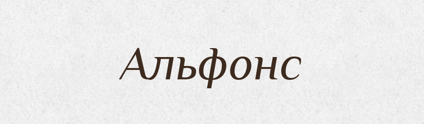 Альфонс — Тлумачний словник української мови