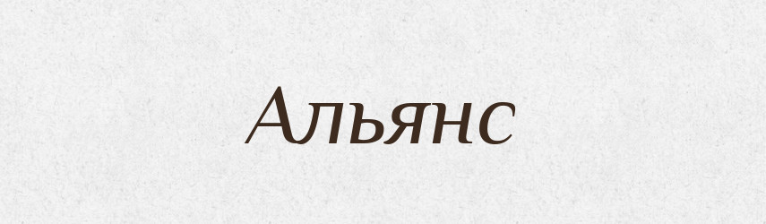 Альянс — Тлумачний словник української мови