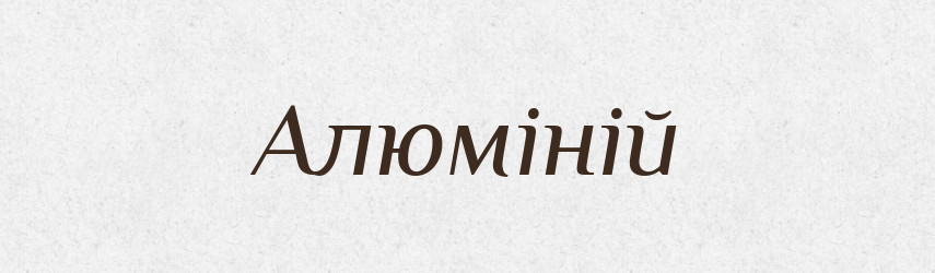 Алюміній — Тлумачний словник української мови