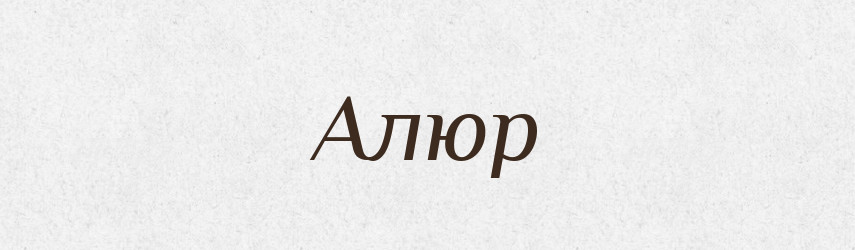 Алюр — Тлумачний словник української мови
