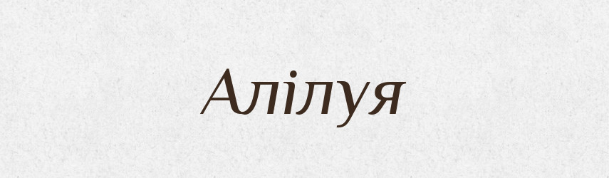 Алілуя — Тлумачний словник української мови