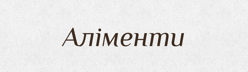 Аліменти — Тлумачний словник української мови