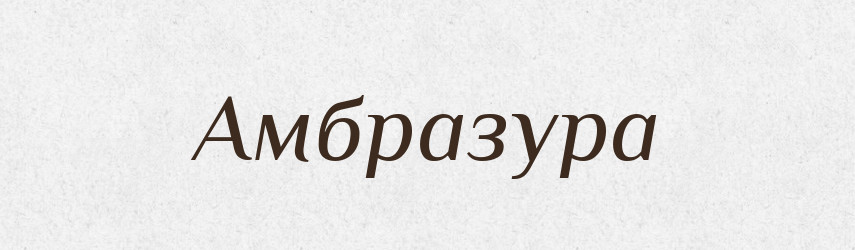 Амбразура — Тлумачний словник української мови