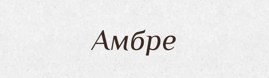 Амбре — Тлумачний словник української мови
