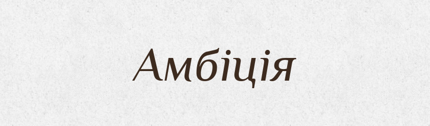 Амбіція — Тлумачний словник української мови