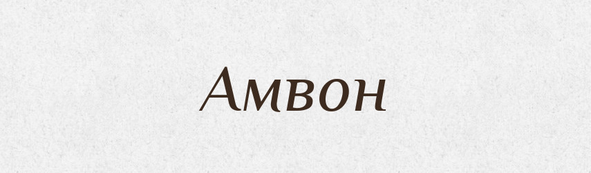 Амвон — Тлумачний словник української мови