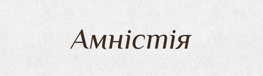 Амністія — Тлумачний словник української мови