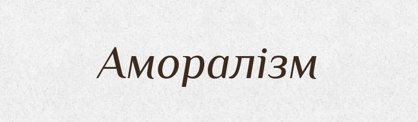 Аморалізм — Тлумачний словник української мови