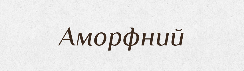 Аморфний — Тлумачний словник української мови