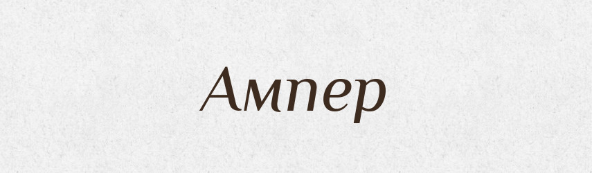 Ампер — Тлумачний словник української мови