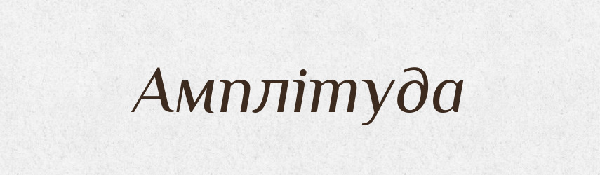Амплітуда — Тлумачний словник української мови