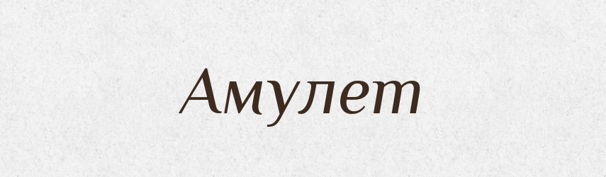 Амулет — Тлумачний словник української мови