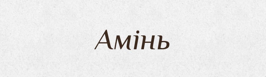 Амінь — Тлумачний словник української мови