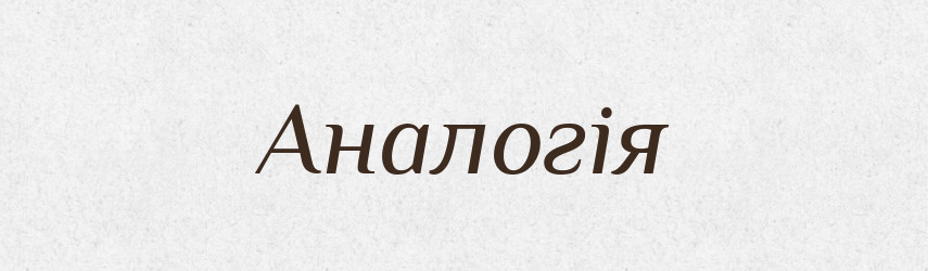Аналогія — Тлумачний словник української мови