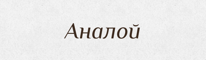 Аналой — Тлумачний словник української мови