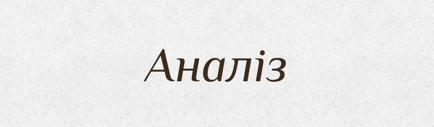 Аналіз — Тлумачний словник української мови
