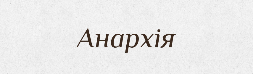 Анархія — Тлумачний словник української мови