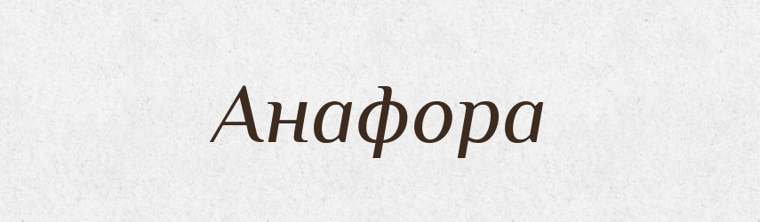 Анафора — Тлумачний словник української мови