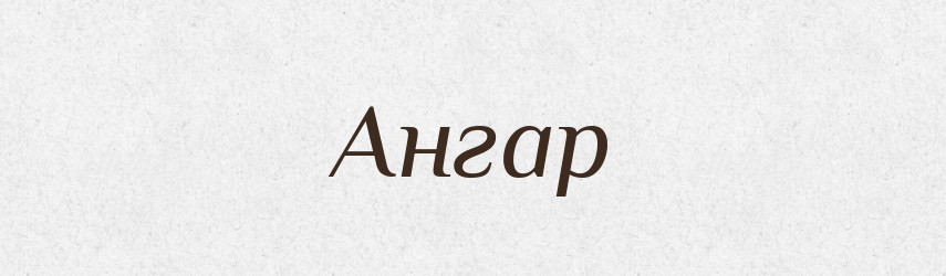 Ангар — Тлумачний словник української мови