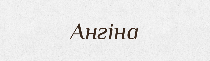 Ангіна — Тлумачний словник української мови