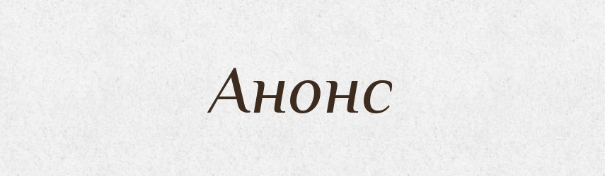 Анонс — Тлумачний словник української мови
