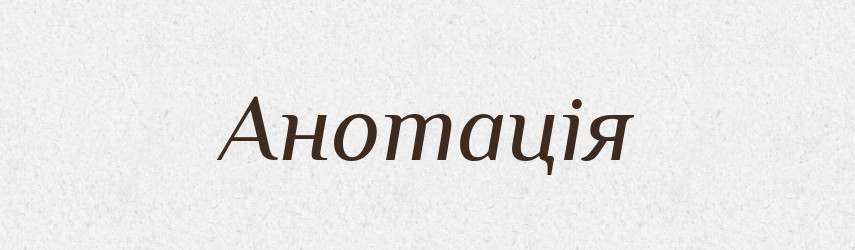 Анотація — Тлумачний словник української мови