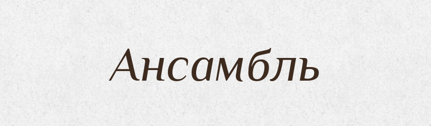 Ансамбль — Тлумачний словник української мови