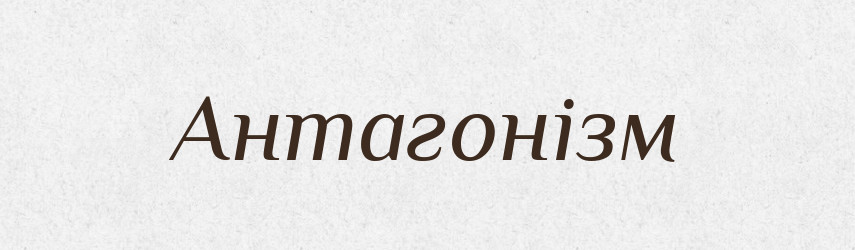 Антагонізм — Тлумачний словник української мови