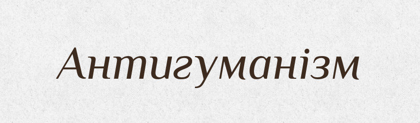 Антигуманізм — Тлумачний словник української мови