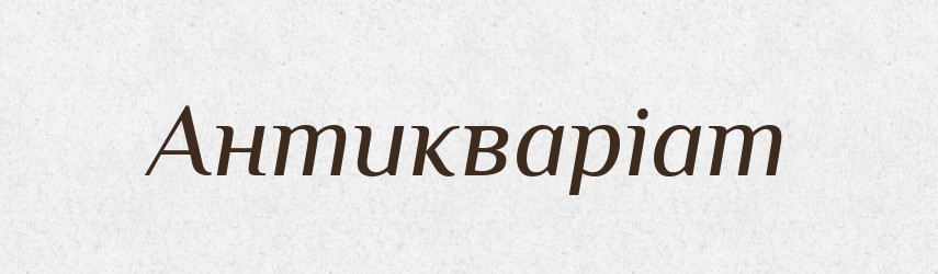 Антикваріат — Тлумачний словник української мови