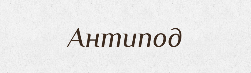 Антипод — Тлумачний словник української мови