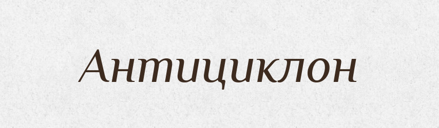 Антициклон — Тлумачний словник української мови