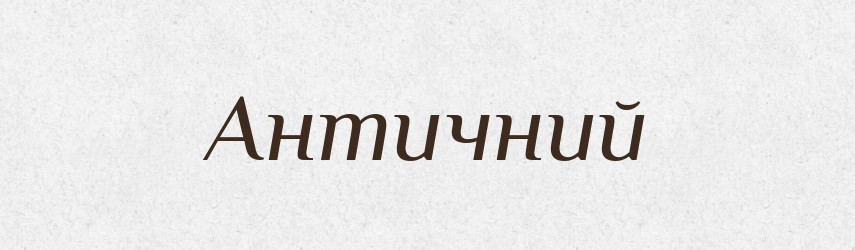 Античний — Тлумачний словник української мови